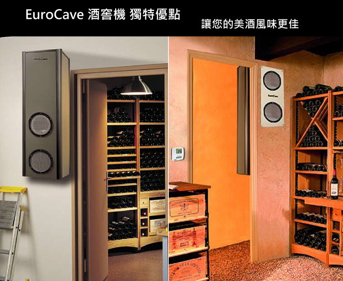 EuroCave 酒窖機特點