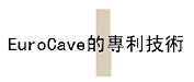 EuroCave 酒窖機特點